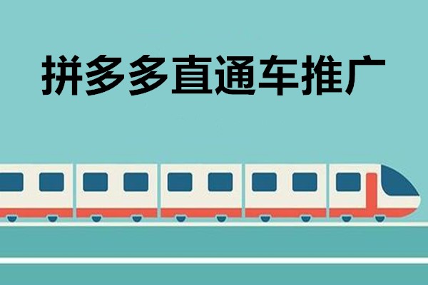 拼多多怎么開直通車推廣